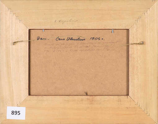 Неизвестный художник (Абрамцевская школа). Эскиз росписи для шкатулки. Дали. Село Ивановское 